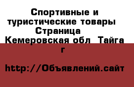  Спортивные и туристические товары - Страница 4 . Кемеровская обл.,Тайга г.